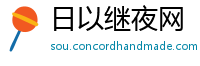 日以继夜网